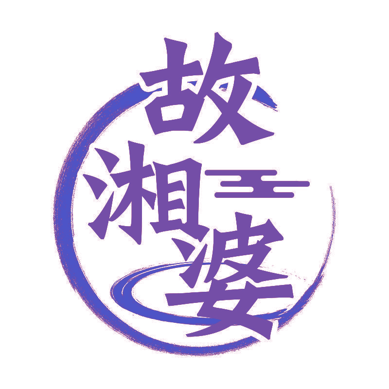 故湘婆
