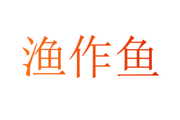 渔作鱼