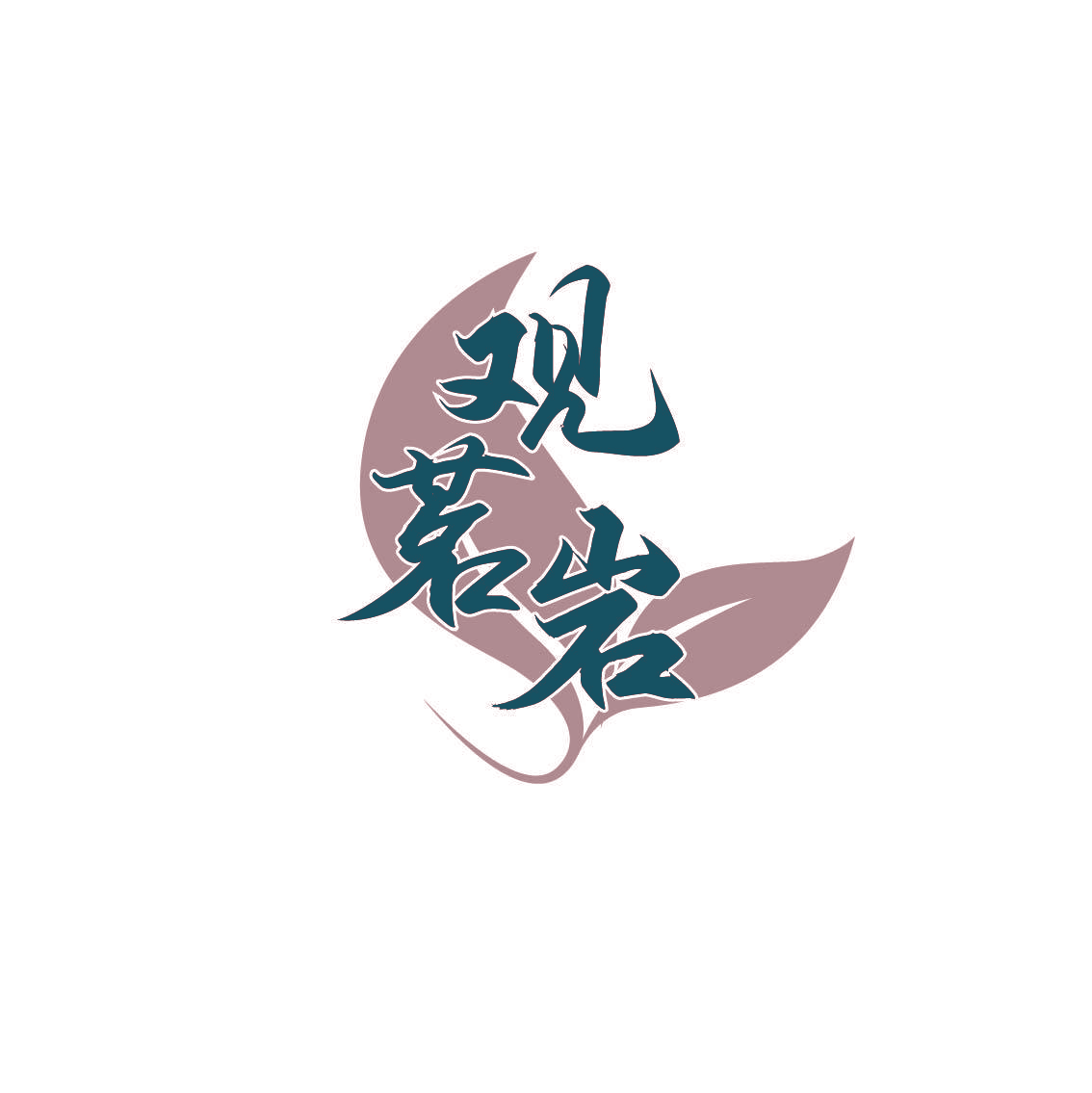观茗岩
