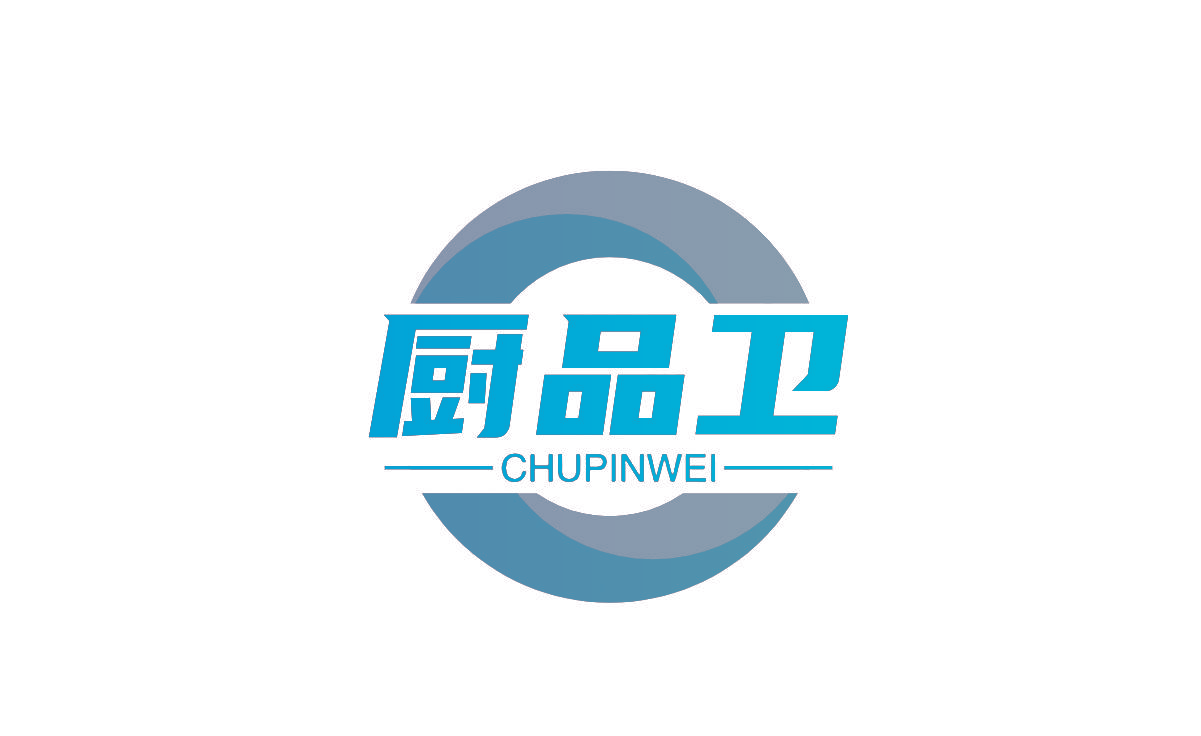 厨品卫