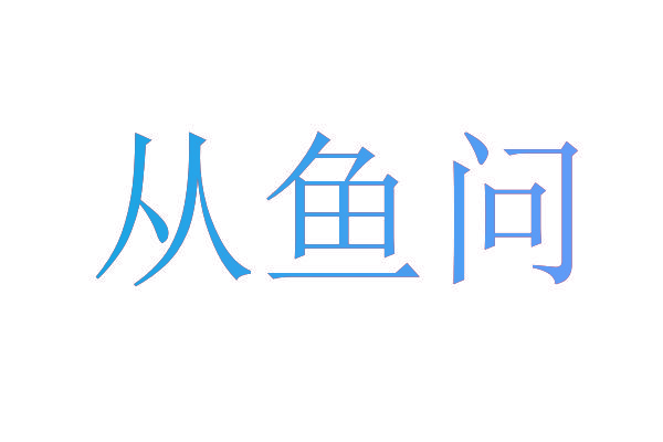 从鱼问
