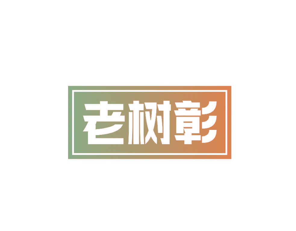老树彰