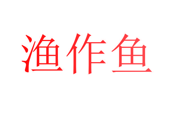 渔作鱼