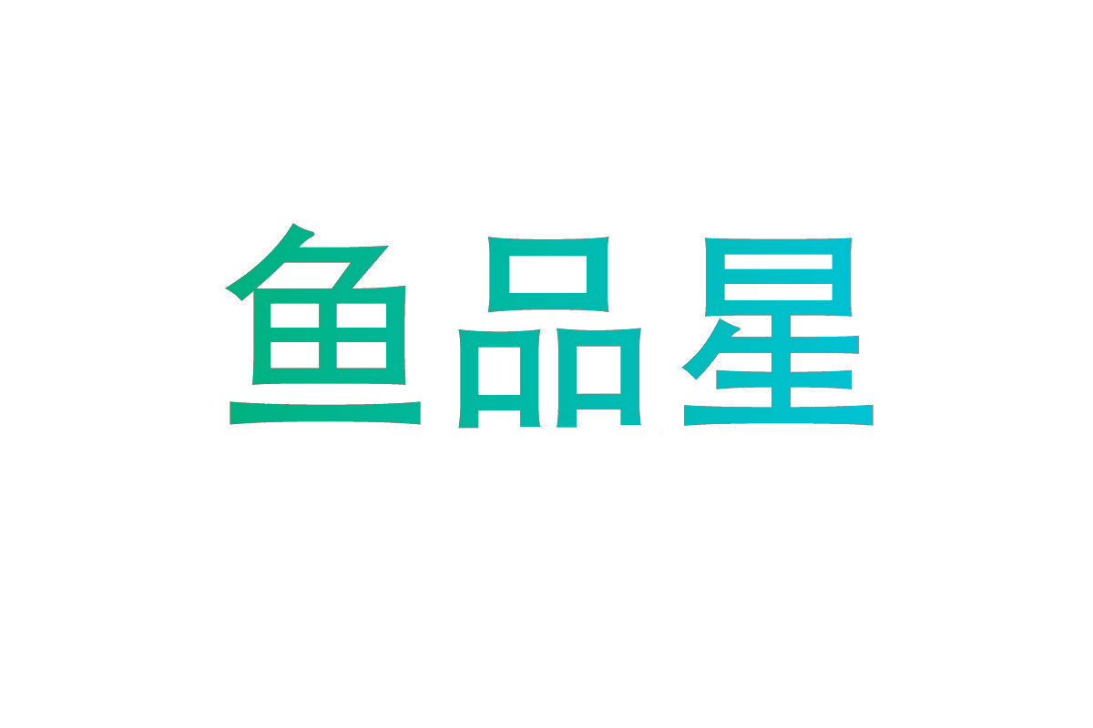鱼品星
