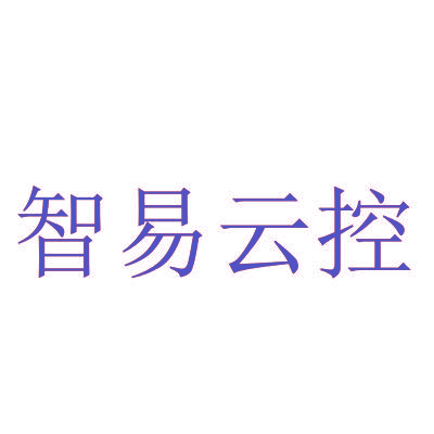 智易云控