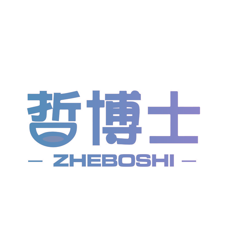 哲博士