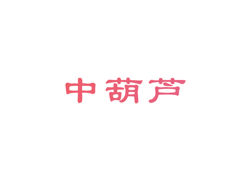 中葫芦