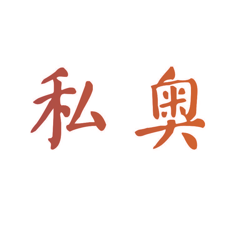 私奥
