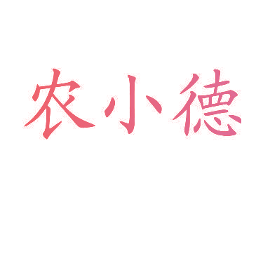 农小德