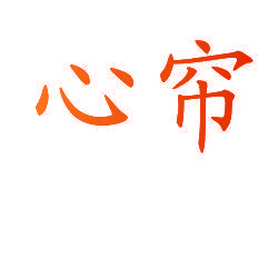 心帘