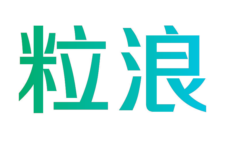 粒浪
