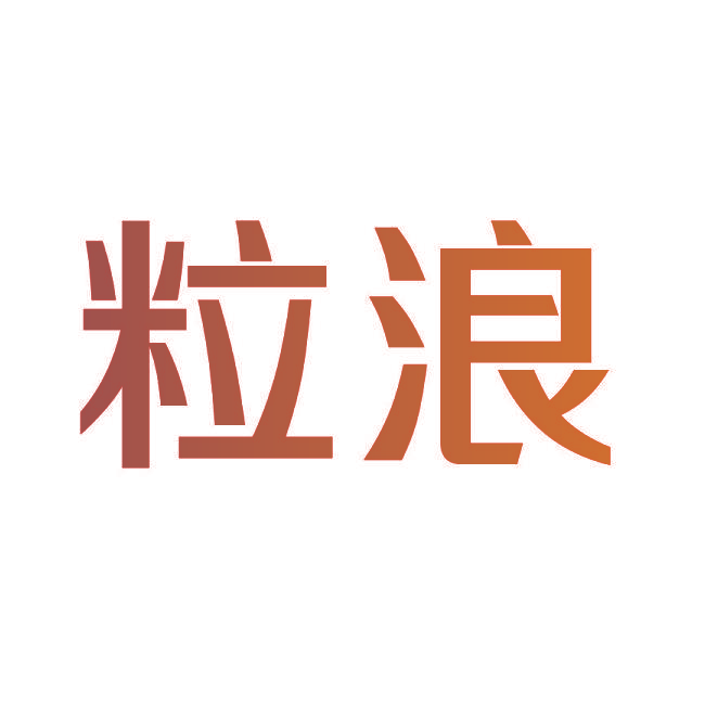 粒浪