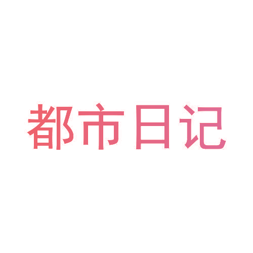 都市日记