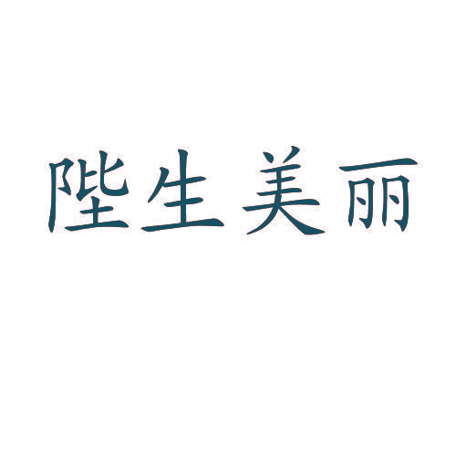 陛生美丽