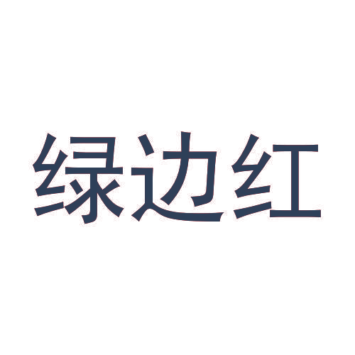 绿边红