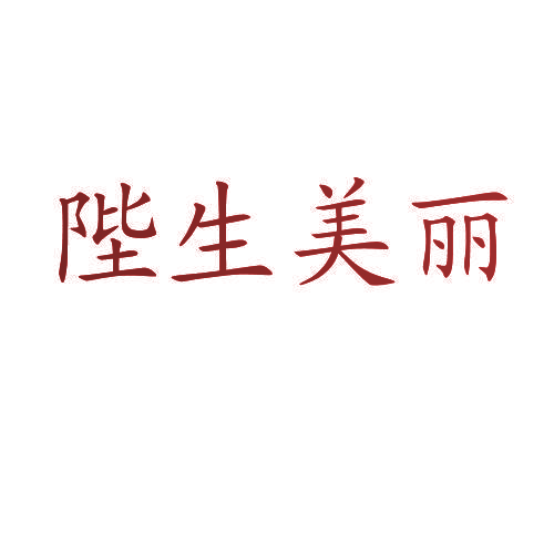 陛生美丽