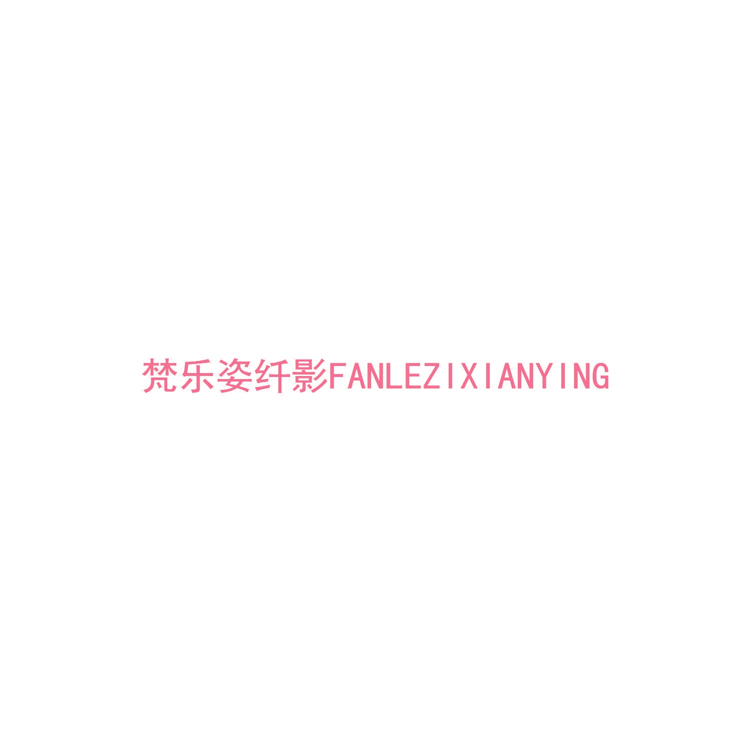 梵乐姿纤影