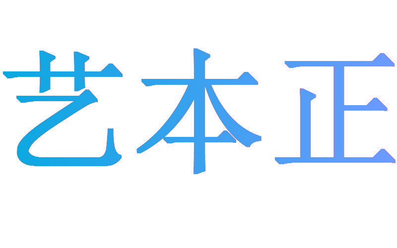 艺本正