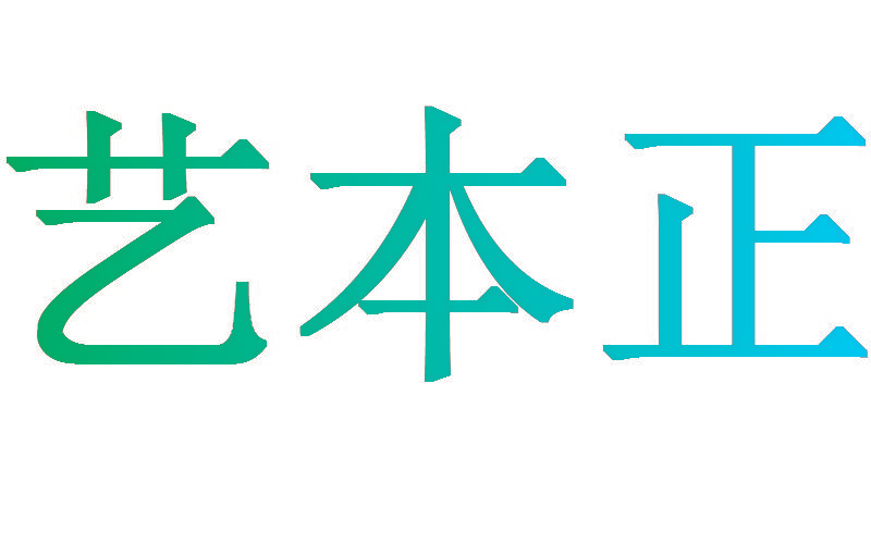 艺本正