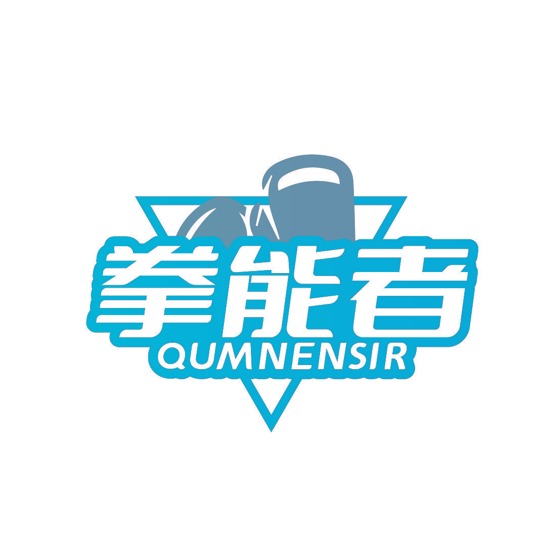 拳能者 QUMNENSIR