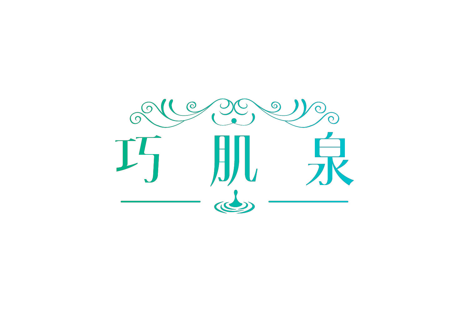 巧肌泉