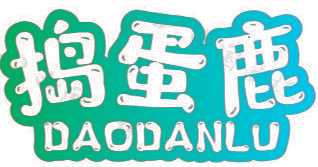 捣蛋鹿