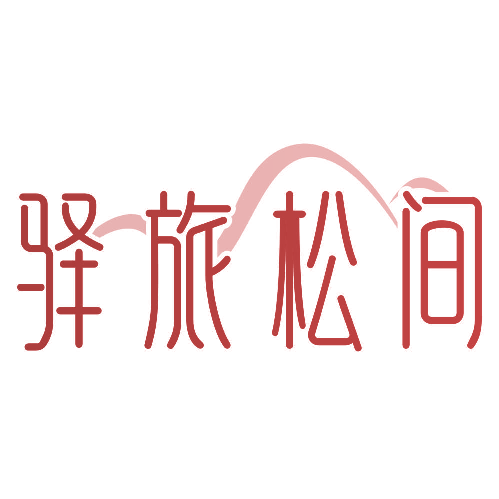 驿旅松间