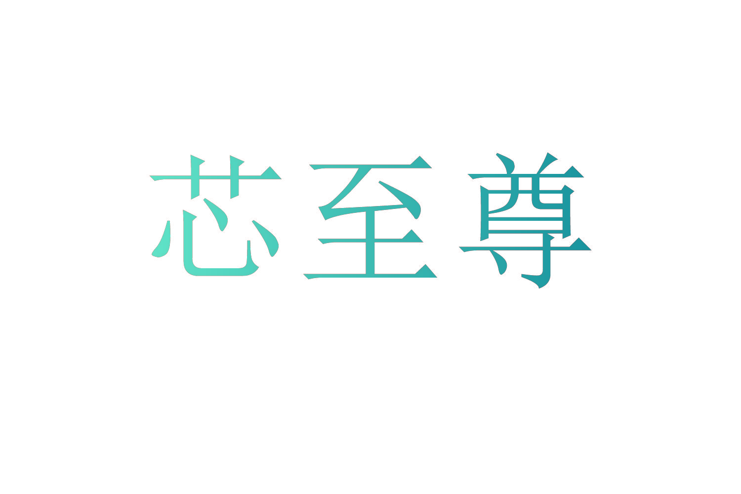 芯至尊