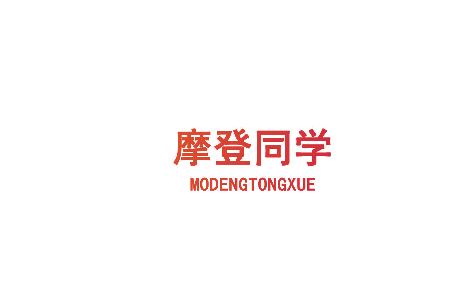 摩登同学