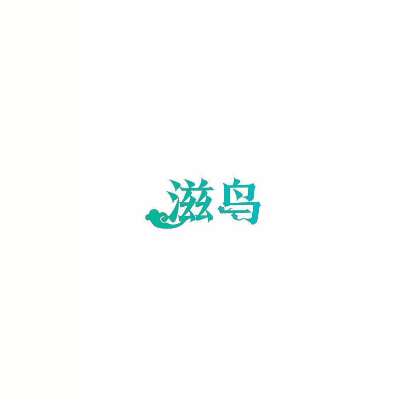 滋鸟