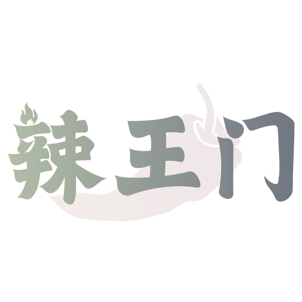 辣王门