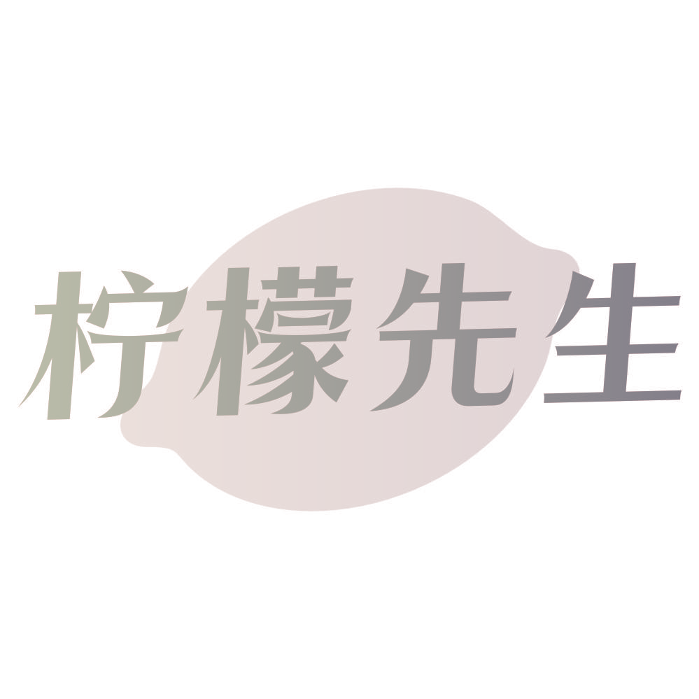 柠檬先生