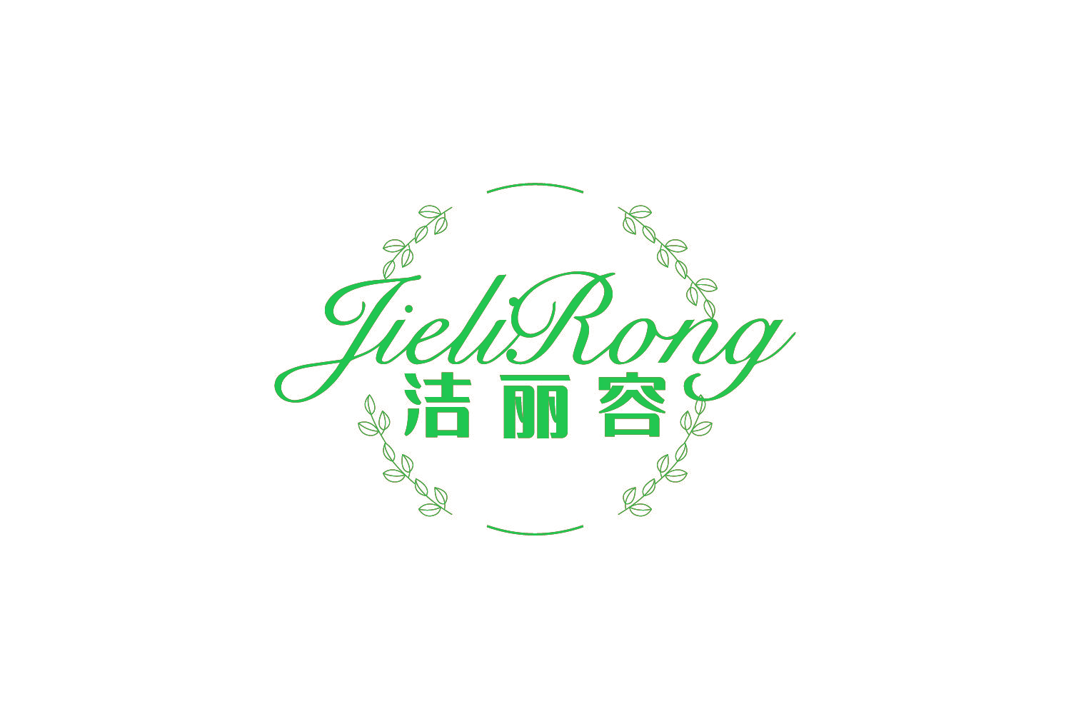 洁丽容