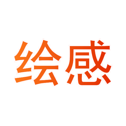 绘感