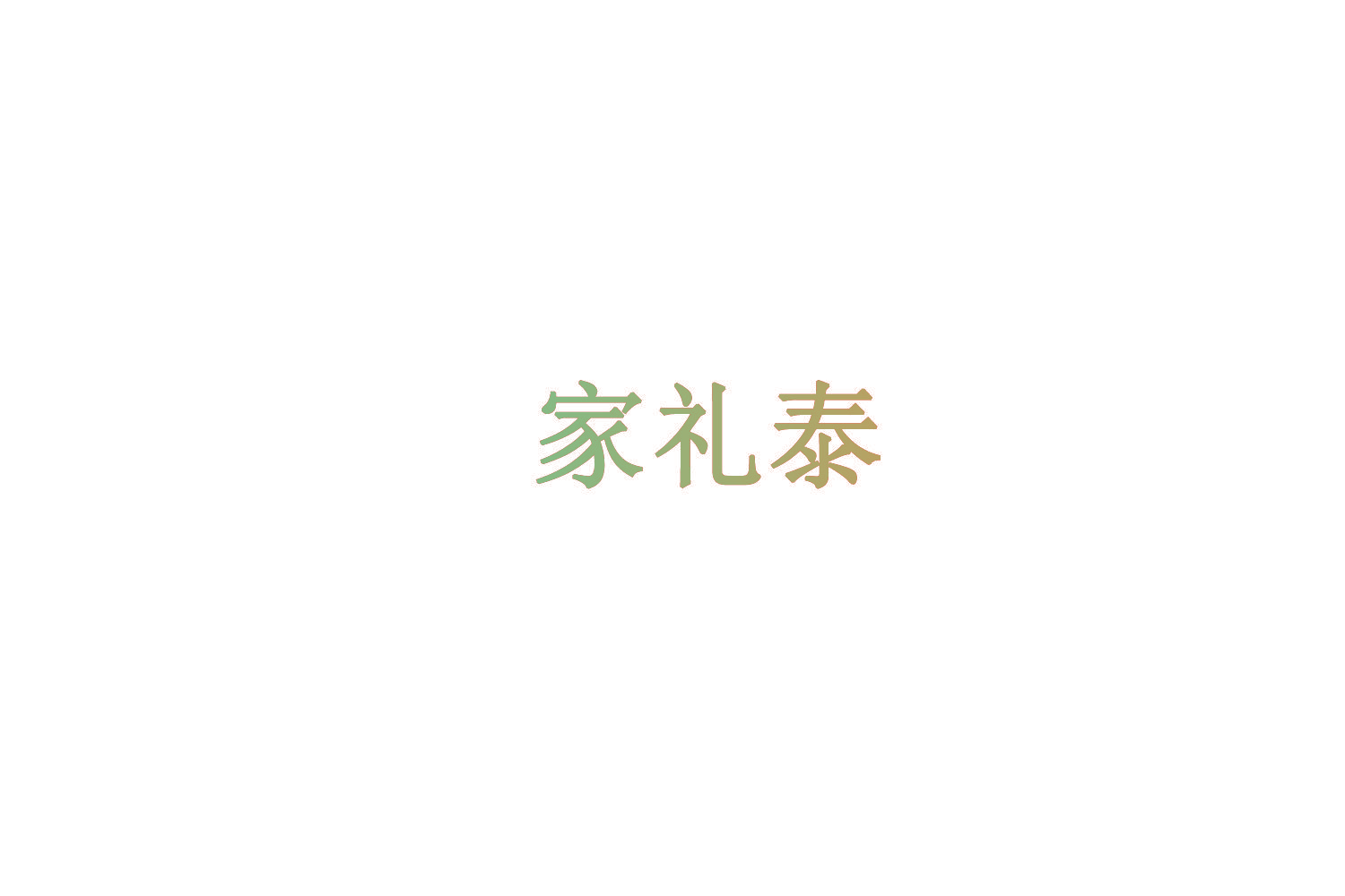 家礼泰