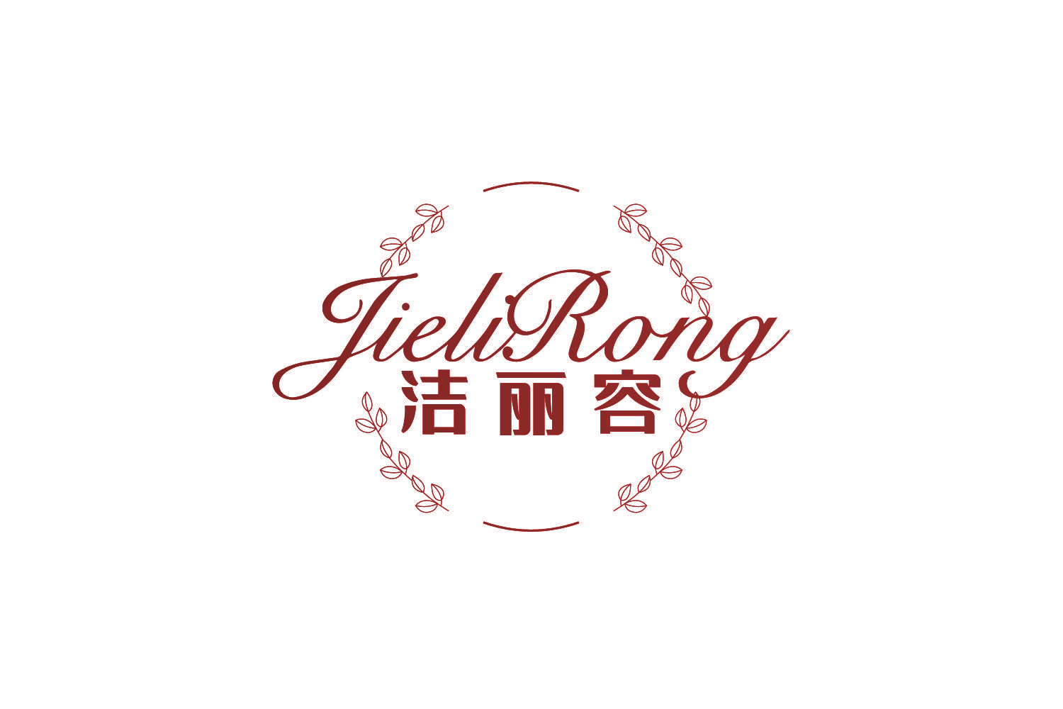洁丽容
