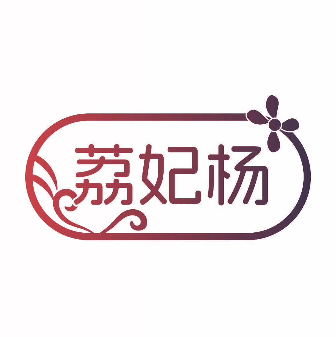 荔妃杨