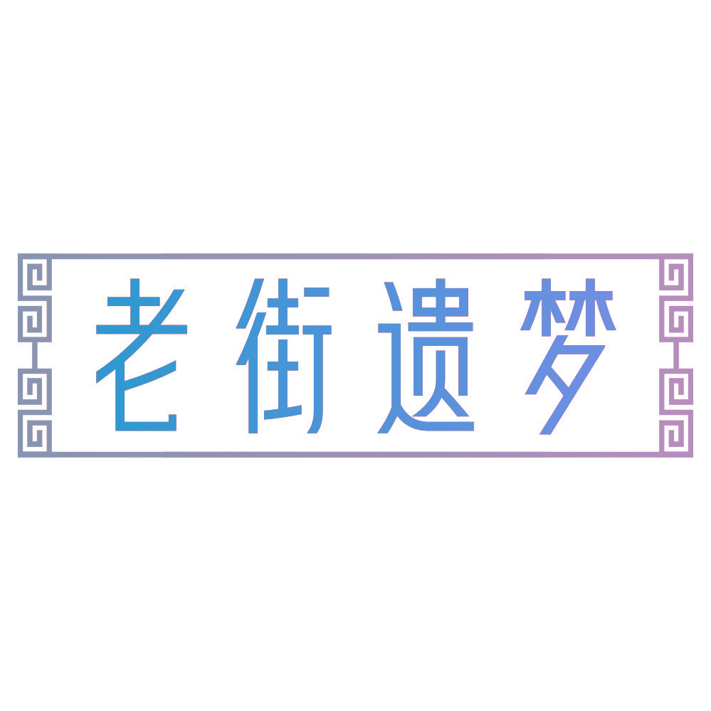老街遗梦