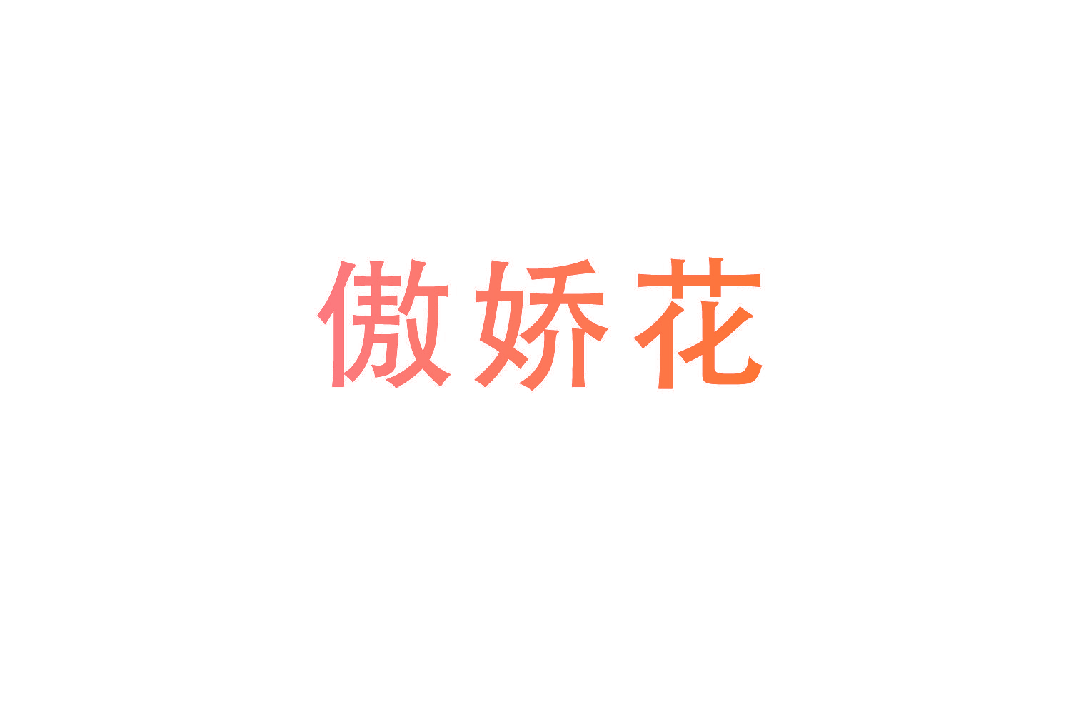 傲娇花