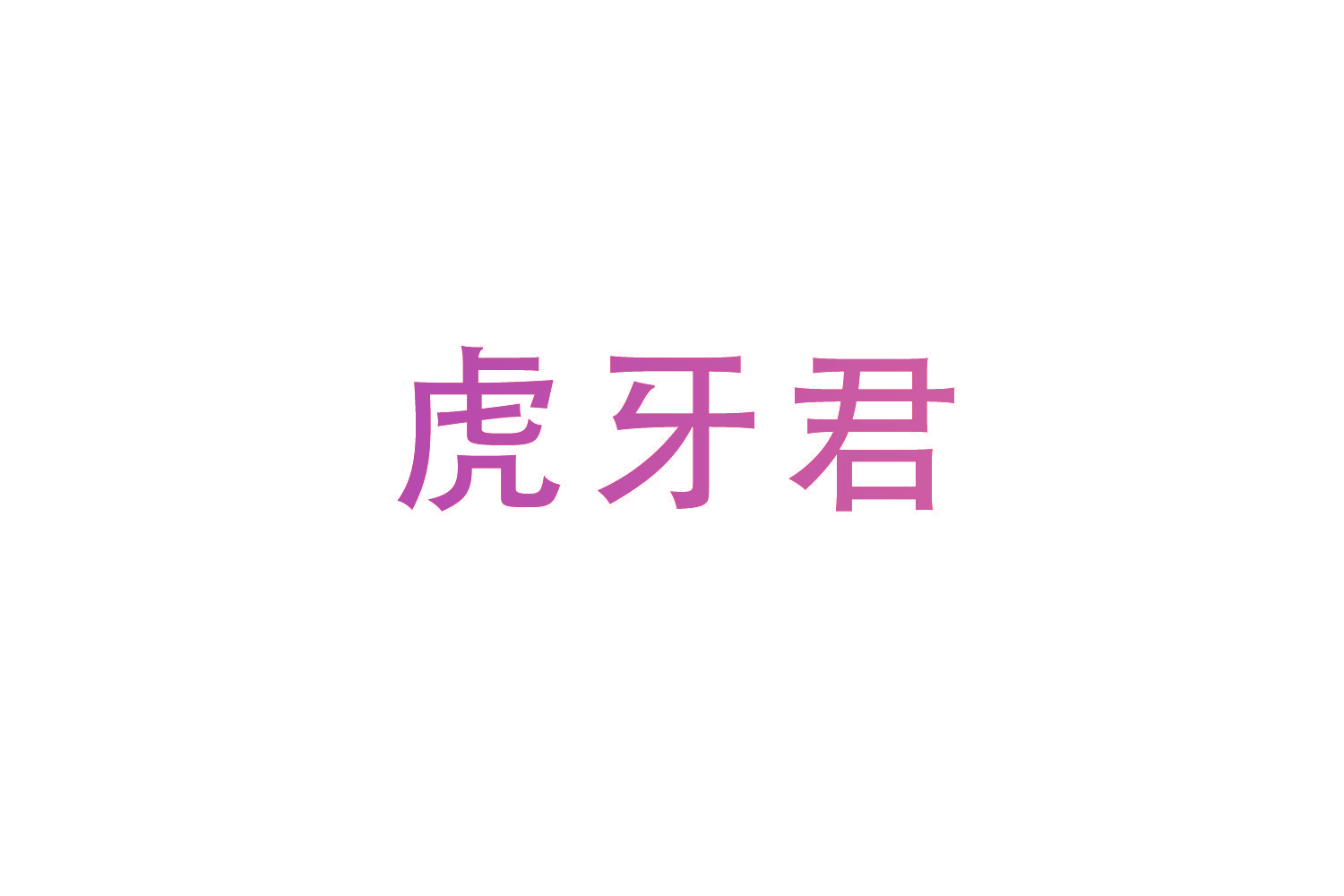 虎牙君