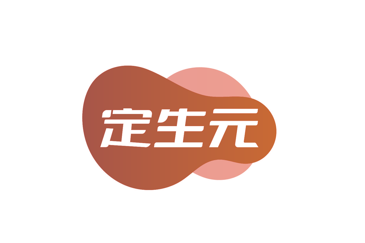 定生元