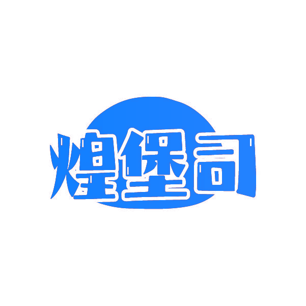 煌堡司