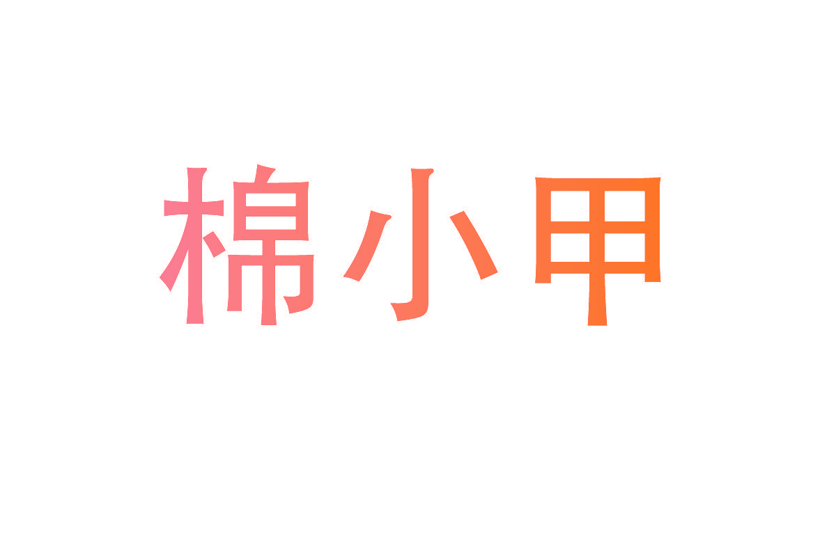 棉小甲
