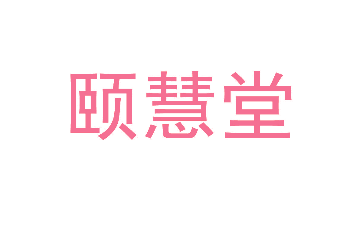颐慧堂
