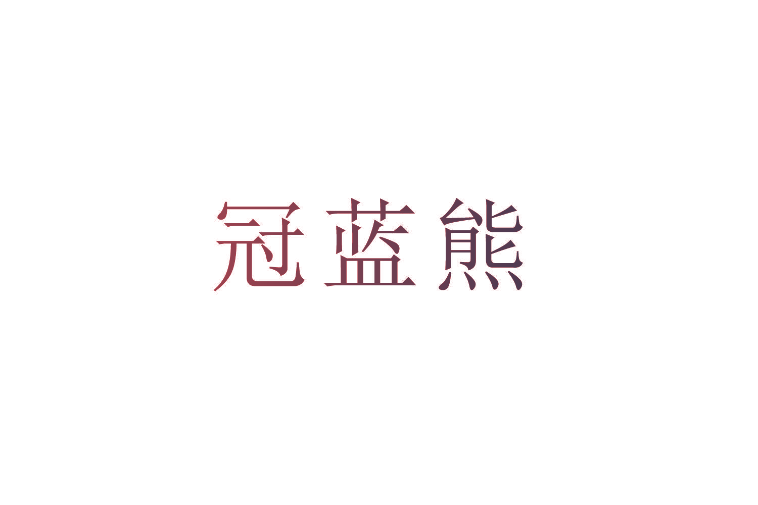 冠蓝熊