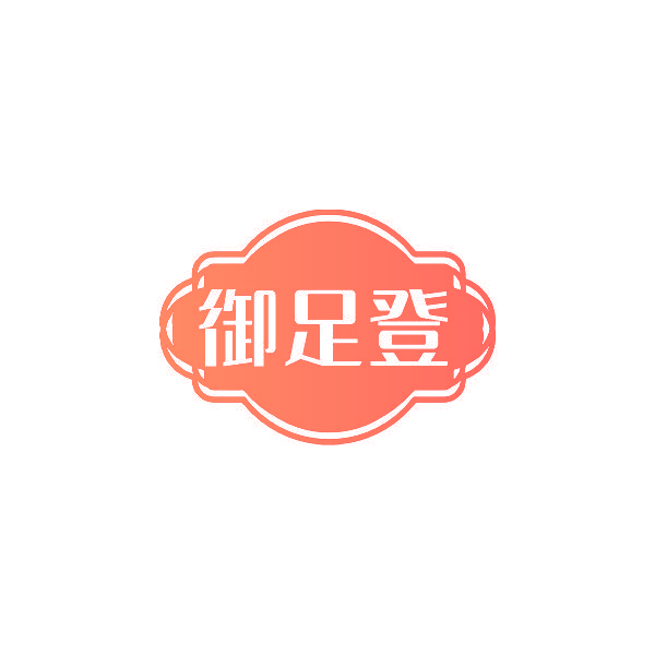 御足登