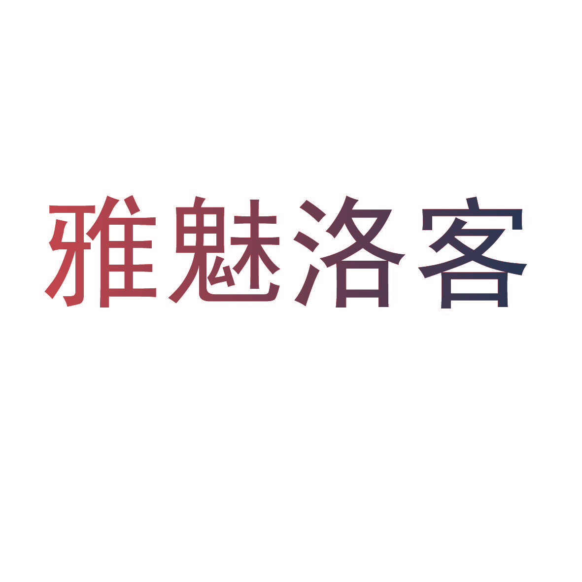 雅魅洛客