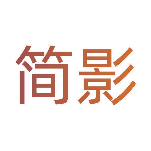 简影