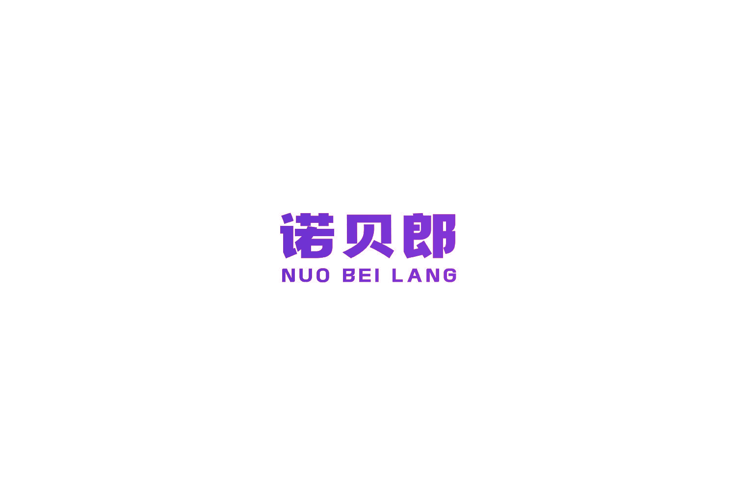 诺贝郎