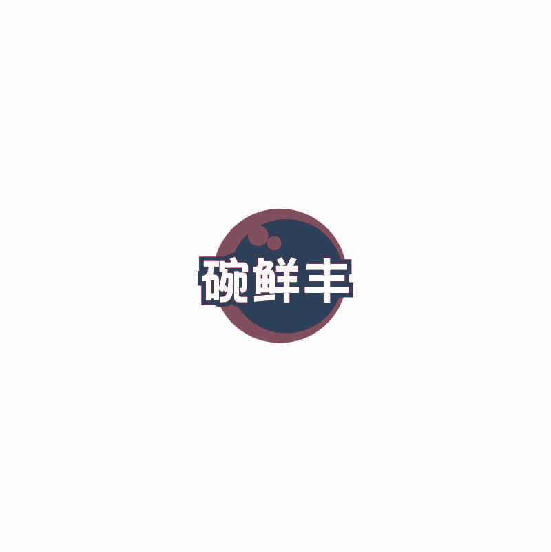 碗鲜丰